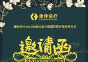 誠(chéng)摯邀請(qǐng)您來參加2020年10月19-22日在上海舉辦的第83屆中國(guó)國(guó)際醫(yī)療器械博覽會(huì)